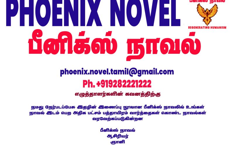 பீனிக்ஸ் நாவல்